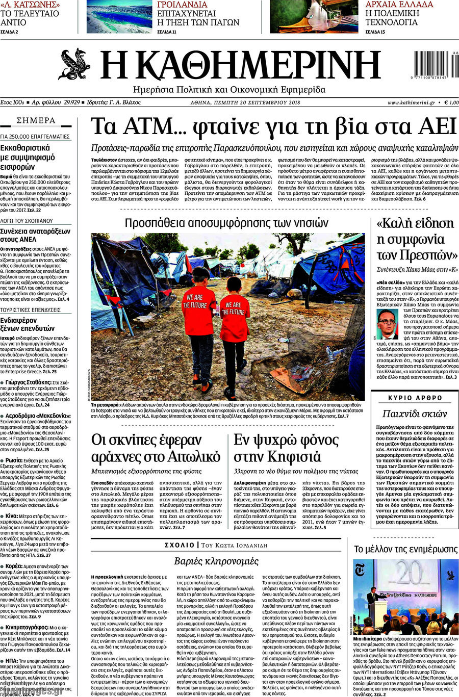 Η Καθημερινή