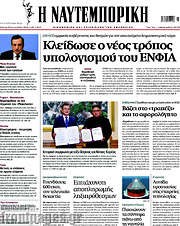 /Η Ναυτεμπορική