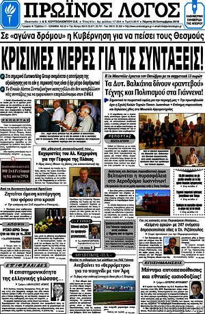 Πρωτοσέλιδο Πρωινός Λόγος