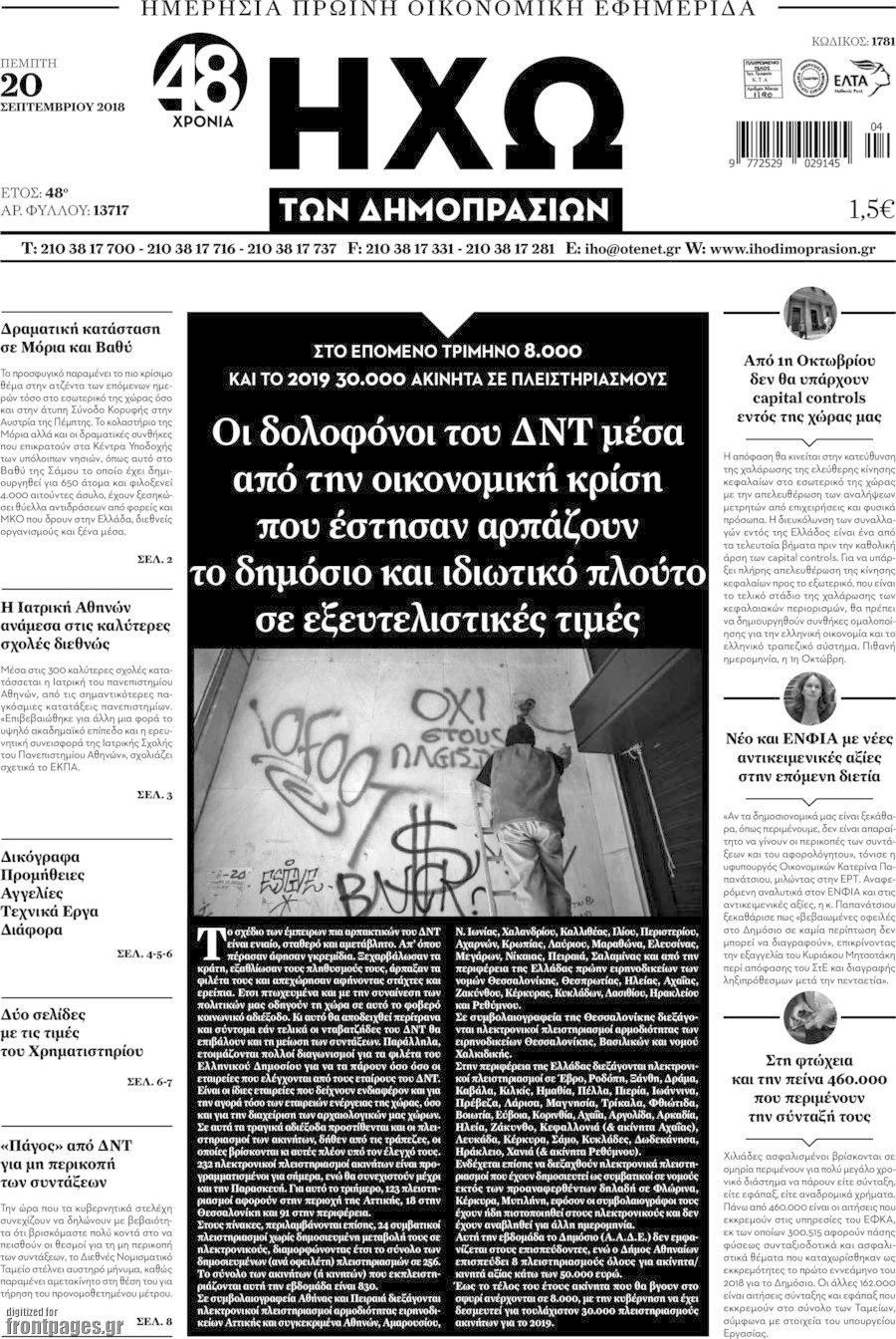 Ηχώ των Δημοπρασιών