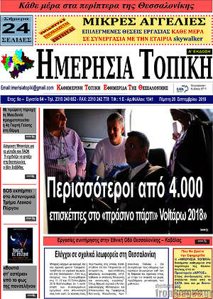 Πρωτοσέλιδο Ημερήσια Τοπική