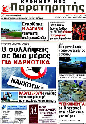 Πρωτοσέλιδο Παρατηρητής