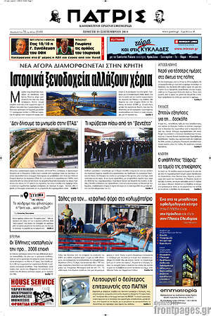 Πρωτοσέλιδο Πατρίς