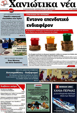Πρωτοσέλιδο Χανιώτικα Νέα