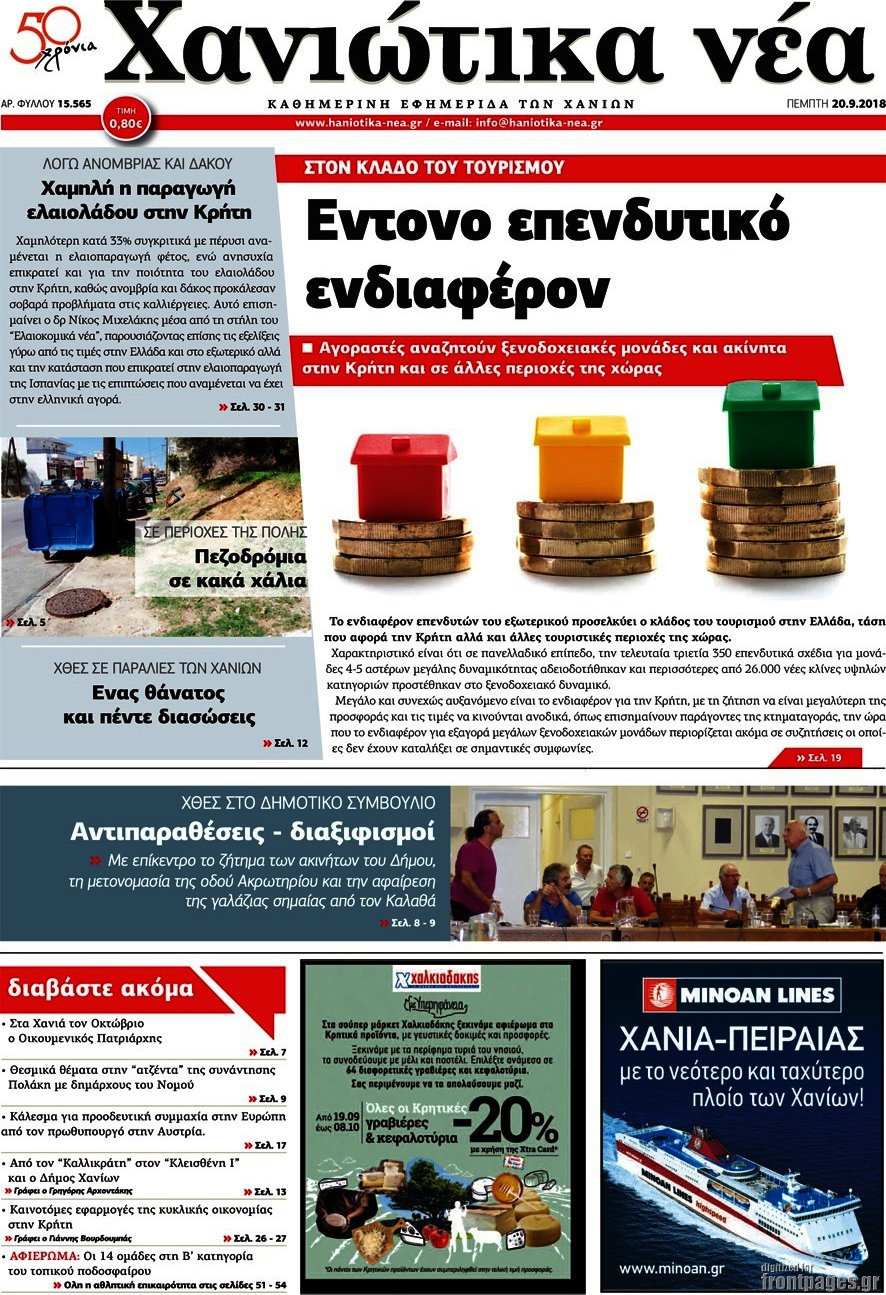 Χανιώτικα Νέα
