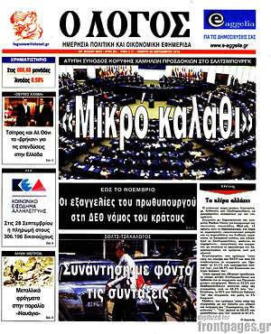 Πρωτοσέλιδο εφημερίδας Ο Λόγος - protoselida
