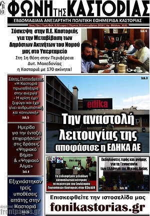 Πρωτοσέλιδο Φωνή της Καστοριάς