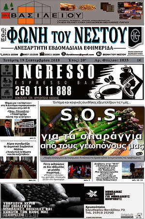 Πρωτοσέλιδο Φωνή του Νέστου