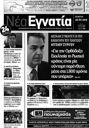 Πρωτοσέλιδο Νέα Εγνατία