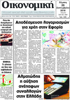 Πρωτοσέλιδο Οικονομική