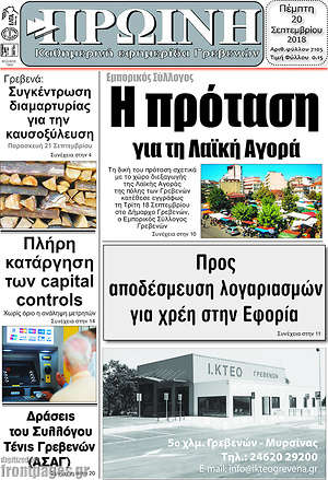 Πρωτοσέλιδο Πρωινή Γρεβενών