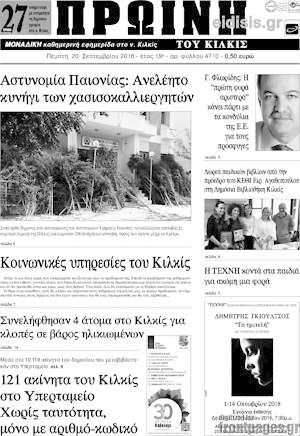 Πρωτοσέλιδο Πρωινή του Κιλκίς