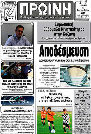 Πρωτοσέλιδο Πρωινή Κοζάνης