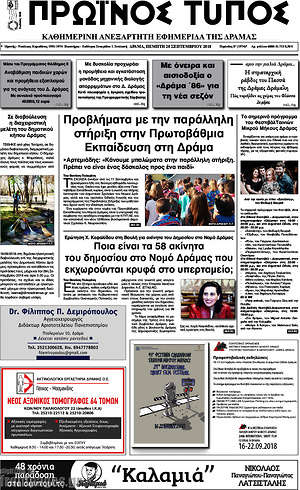 Πρωτοσέλιδο Πρωινός Τύπος Δράμας
