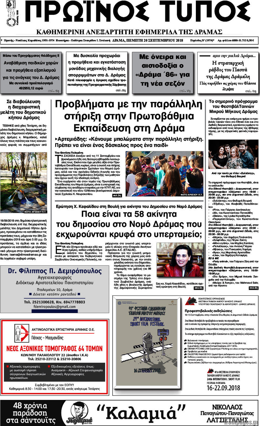 Πρωινός Τύπος Δράμας