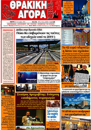 Πρωτοσέλιδο Θρακική Αγορά