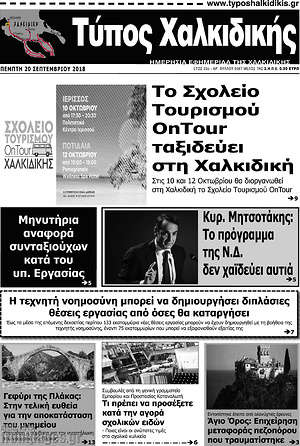 Πρωτοσέλιδο Τύπος Χαλκιδικής