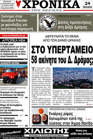 Πρωτοσέλιδο Χρονικά της Δράμας