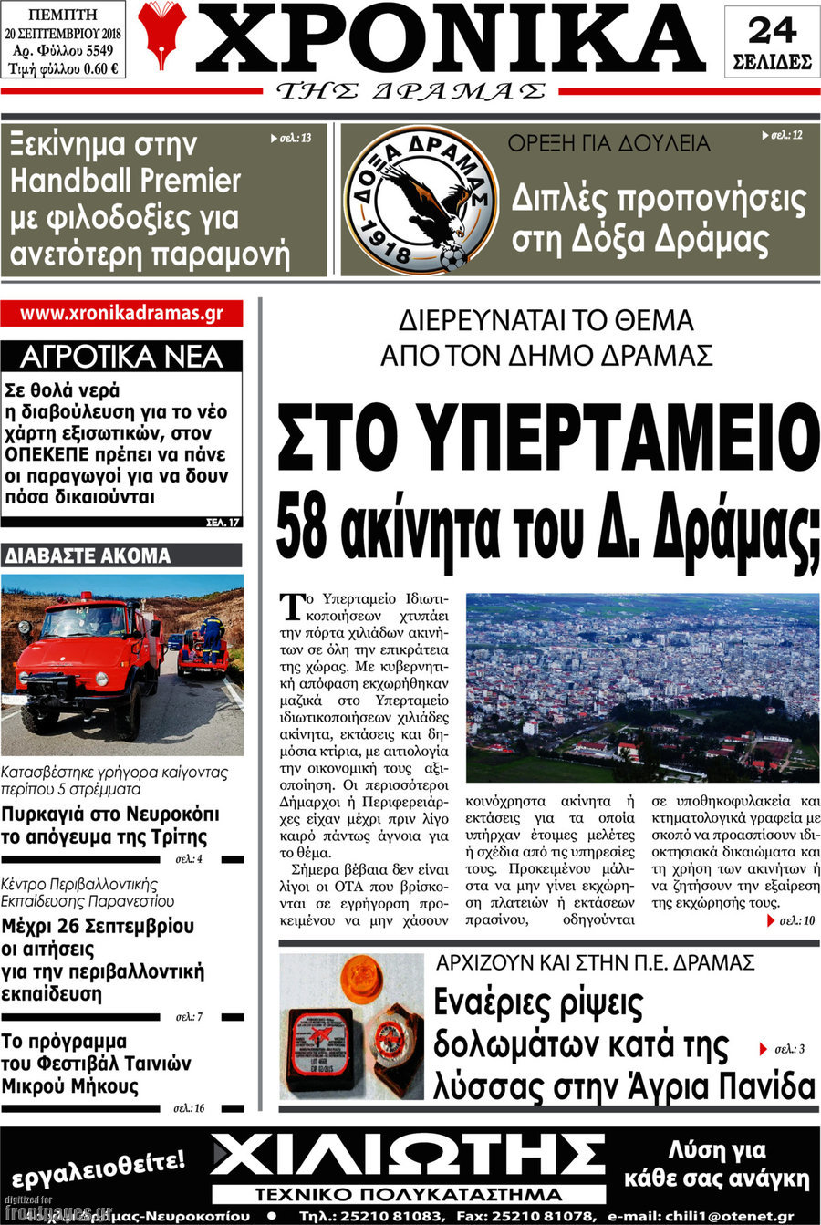 Χρονικά της Δράμας