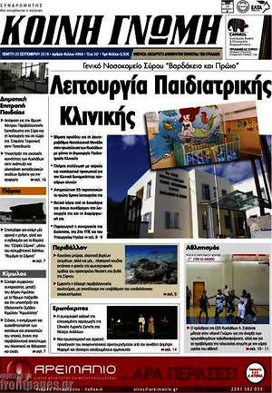 Πρωτοσέλιδο Κοινή Γνώμη