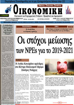 Πρωτοσέλιδο Οικονομική