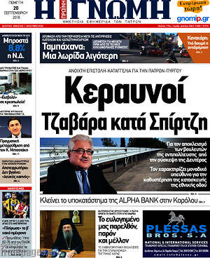 Πρωτοσέλιδο Η Γνώμη