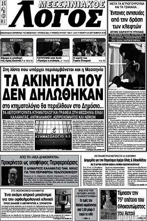 Πρωτοσέλιδο Μεσσηνιακός Λόγος