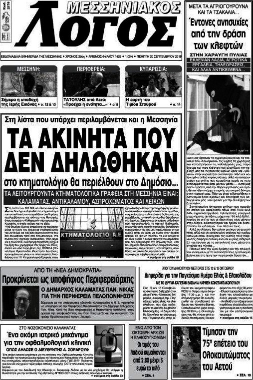 Μεσσηνιακός Λόγος
