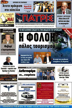 Πρωτοσέλιδο Πατρίς