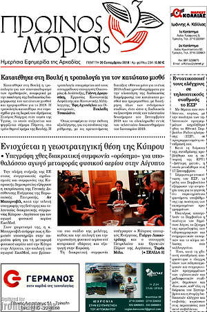 Πρωτοσέλιδο Πρωινός Μοριάς