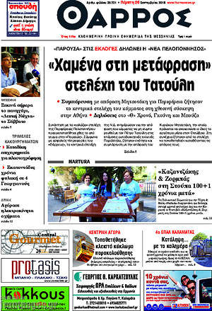 Πρωτοσέλιδο Θάρρος