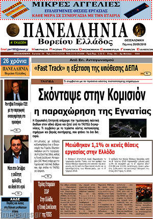 Πρωτοσέλιδο Πανελλήνια Β. Ελλάδος