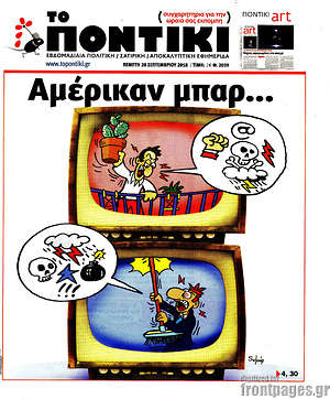 Το Ποντίκι: Αμέρικαν μπαρ...