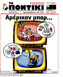 Αμέρικαν μπαρ...