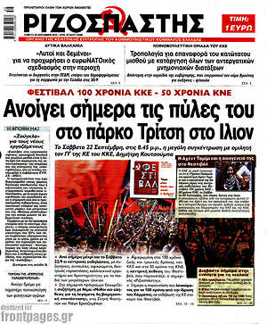 Ριζοσπάστης: Φεστιβάλ 100 χρόνια ΚΚΕ: Ανοίγει σήμερα τις πύλες του στο πάρκο Τρίτση στο Ίλιον.