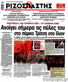 Φεστιβάλ 100 χρόνια ΚΚΕ: Ανοίγει σήμερα τις πύλες του στο πάρκο Τρίτση στο Ίλιον.