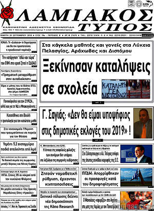 Πρωτοσέλιδο Λαμιακός Τύπος