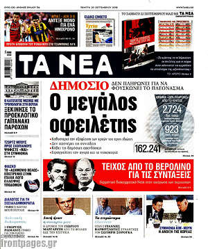 Τα Νέα: Δημόσιο: Ο μεγάλος οφειλέτης