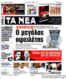 Δημόσιο: Ο μεγάλος οφειλέτης