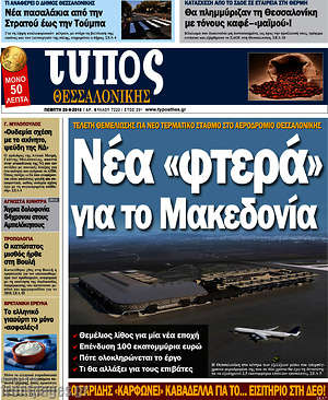 Πρωτοσέλιδο εφημερίδας Τύπος Θεσσαλονίκης - protoselida
