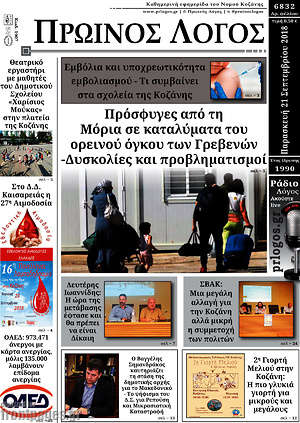 Πρωτοσέλιδο Πρωινός Λόγος