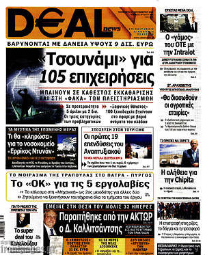 Πρωτοσέλιδο Deal News