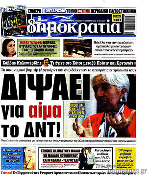 Δημοκρατία: Διψάει για αίμα το ΔΝΤ!