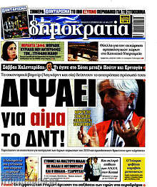 Διψάει για αίμα το ΔΝΤ!