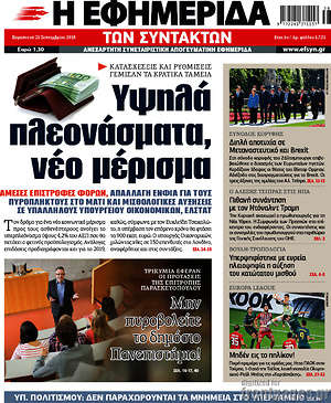 Η εφημερίδα των συντακτών: Υψηλά πλεονάσματα, νέο μέρισμα