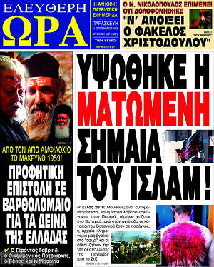 Πρωτοσέλιδο εφημερίδας Ελεύθερη ώρα - protoselida