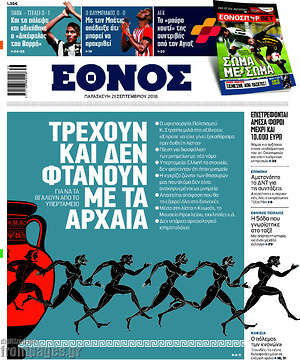 Έθνος: Τρέχουν και δεν φτάνουν με τα αρχαία