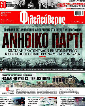 Πρωτοσέλιδο εφημερίδας Φιλελεύθερος - protoselida