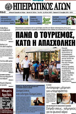 Πρωτοσέλιδο Ηπειρωτικός Αγών