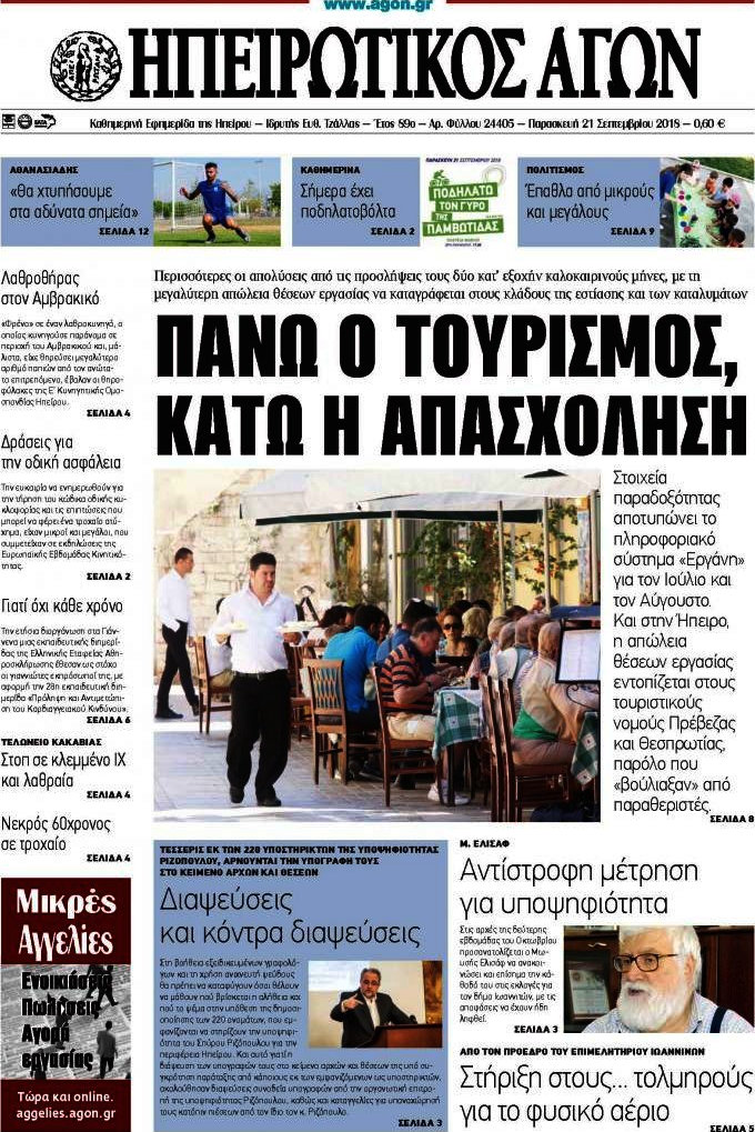 Ηπειρωτικός Αγών
